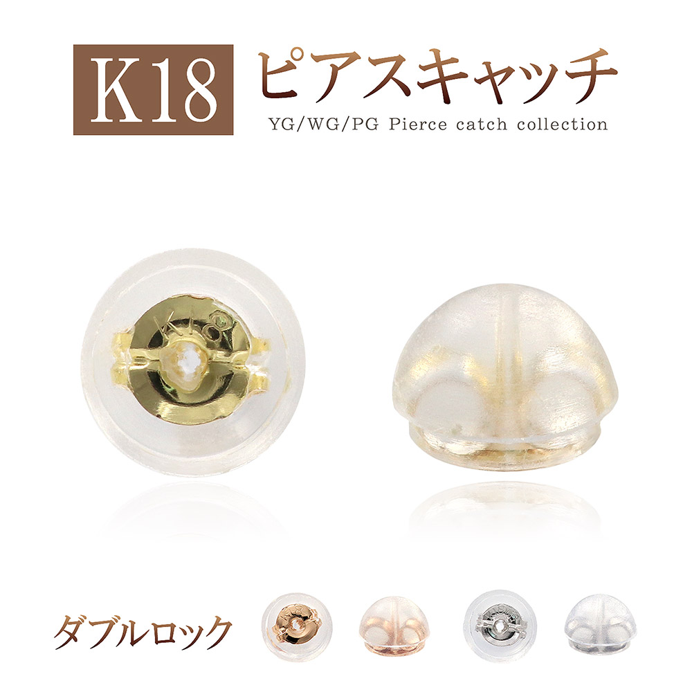 彼女へのプレゼント 【メール便/送料無料】K18 ダブルロックキャッチ