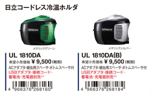 日立工機 UL1810DA コードレス冷温ホルダを発売、飲みたい時が