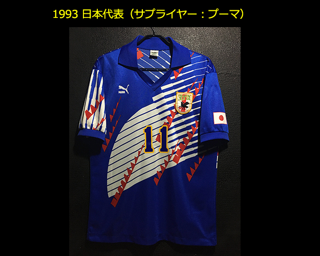 一般市販のない幻の代表ユニフォーム！1998年U-19日本代表｜サッカー