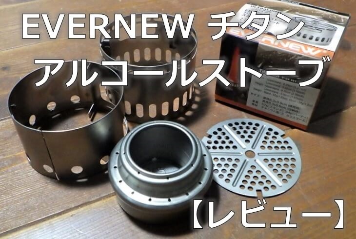 エバニュー チタンアルコールストーブ+五徳・風防スタンド【レビュー】