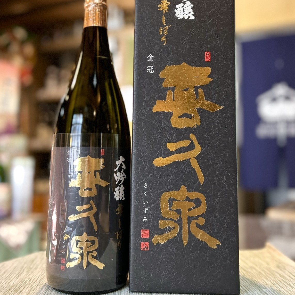 雫しぼりで造る綺麗で華やかな1本！「喜久泉 大吟醸 雫しぼり」のご