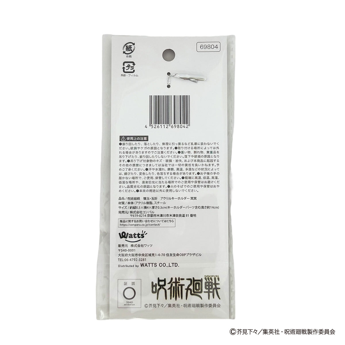 OUTLET】呪術廻戦 懐玉・玉折 アクリルキーホルダー冥冥 069804