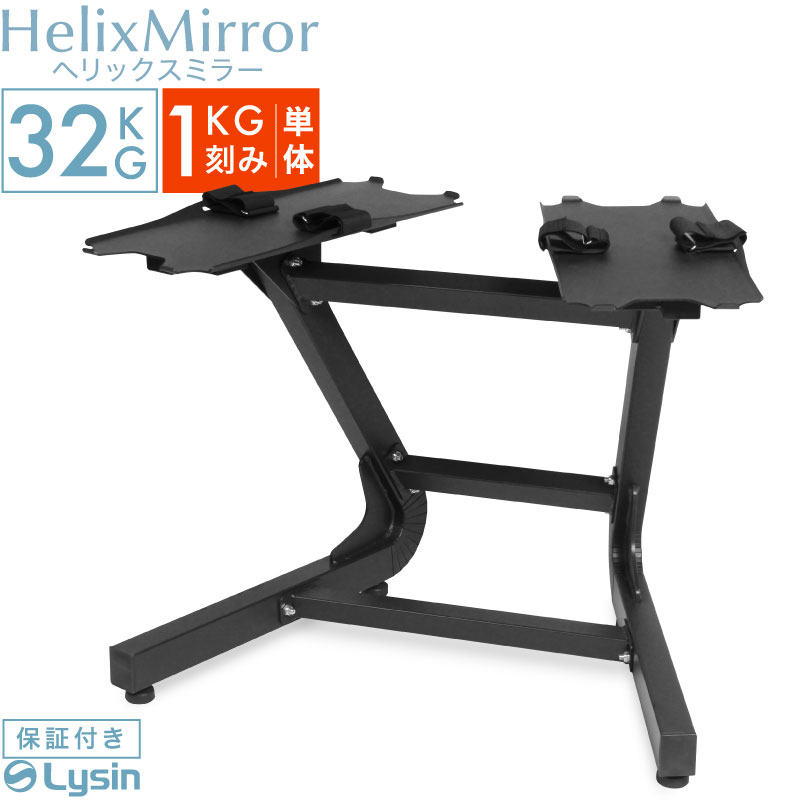 ライシン 】ついに40kgが登場！1kg刻みで重さを変えられるヘリックス