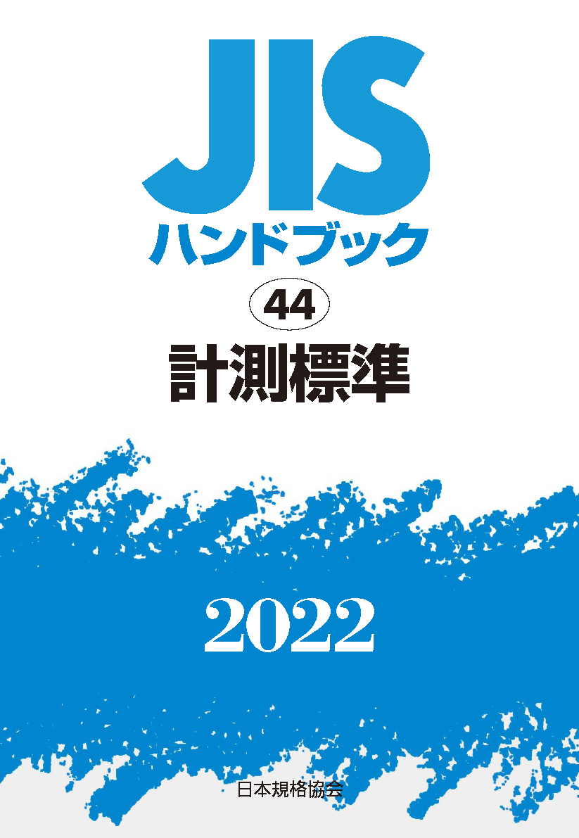 JIS HB 44 計測標準 2022 | 日本規格協会