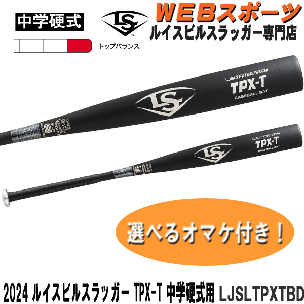 LJSLTPXTBD 2024ルイスビルスラッガー TPX-T 中学硬式用バット
