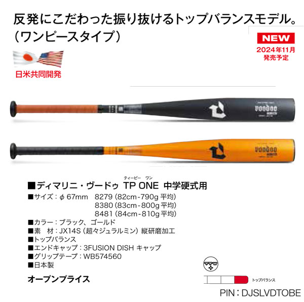 DJSLVDTOBE 2025ディマリニ・ヴードゥ TP ONE 中学硬式用バット