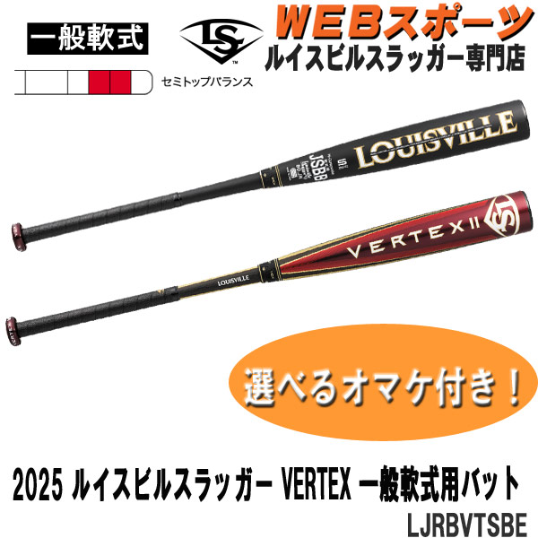 LJRBVTSBE 2025ルイスビルスラッガーVERTEX 一般軟式用 IIバット