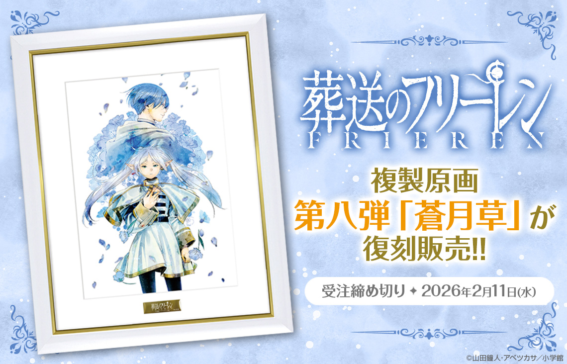 葬送のフリーレン』複製原画第八弾「蒼月草」が復刻販売！ | 少年サンデー
