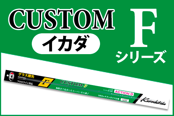カスタム替え穂先 | 黒鯛工房公式オンラインショップ