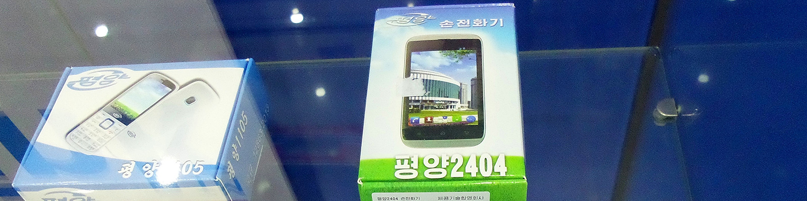 北朝鮮で売れる安価なスマートフォンPyongyang2404を試す