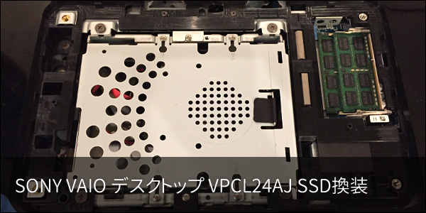 SONY製 ディスプレイ一体型デスクトップPC 「VAIO VPCL24AJ」 SSD 換装