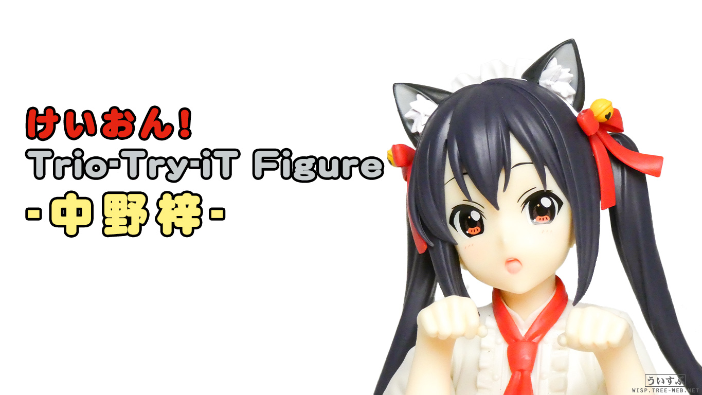フリュー けいおん！ Trio-Try-iT Figure -中野梓- : ういすぷの記録帳