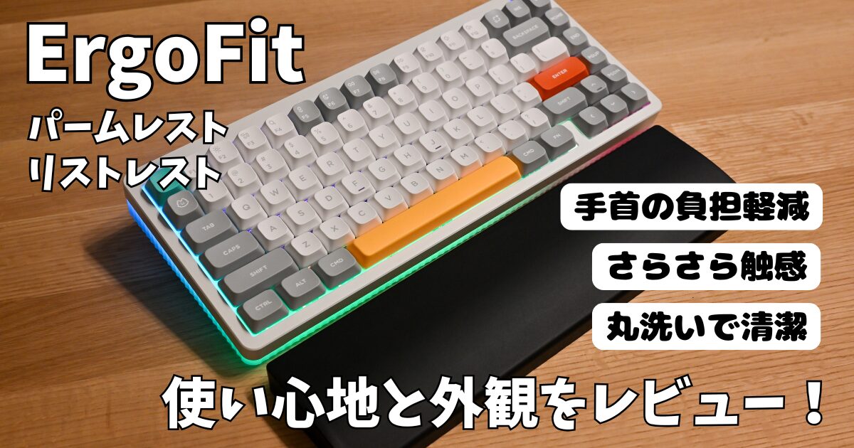 レビュー】ErgoFitのパームレスト（リフトレスト）をNuphy Halo75 V2で