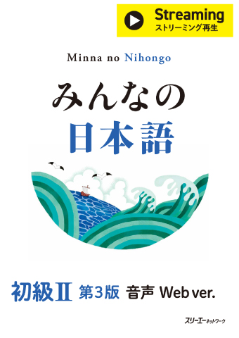 みんなの日本語 初級Ⅱ 第3版 音声 Web ver. | スリーエーネットワーク