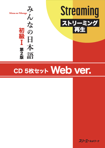みんなの日本語初級Ⅰ 第2版 CD5枚セット』Web ver