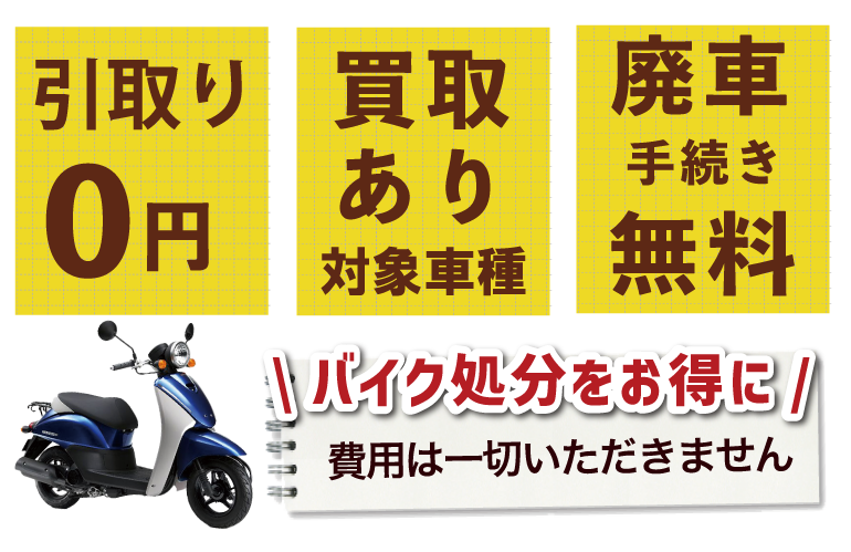 本厚木｜バイク処分 廃車無料 原付処分、3000円買取キャンペーン強化中！