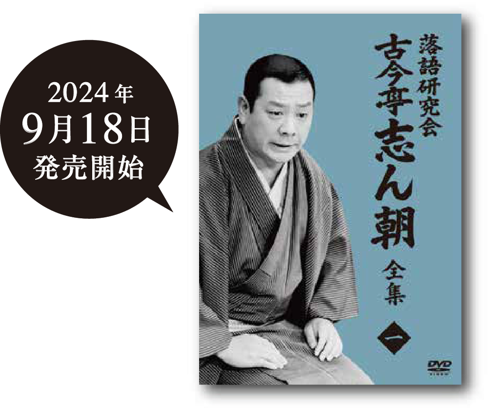 落語研究会DVD BOX「古今亭志ん朝」シリーズが、待望の分割販売開始！