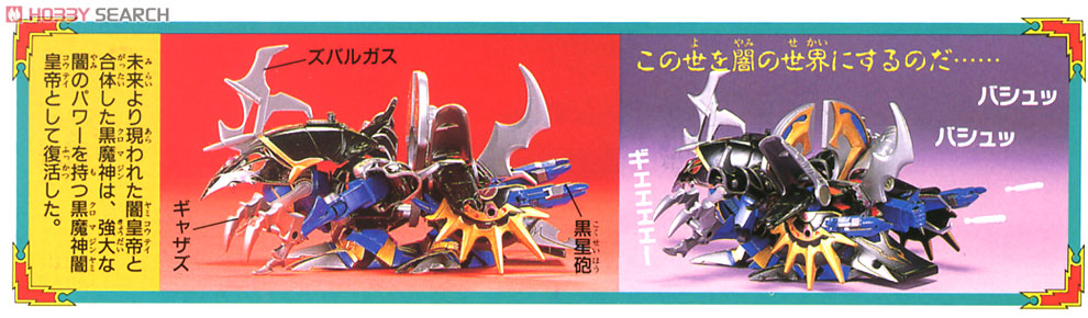 黒魔神闇皇帝 (SD) (ガンプラ) - ホビーサーチ ガンプラ他