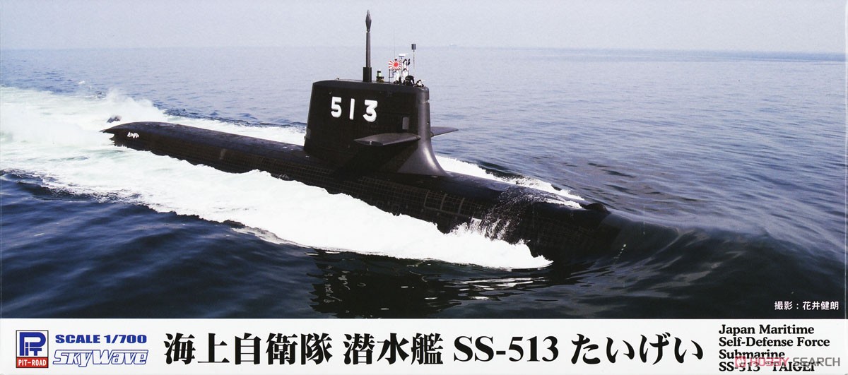 海上自衛隊 潜水艦 SS-513 たいげい (2隻入り) (プラモデル) - ホビー
