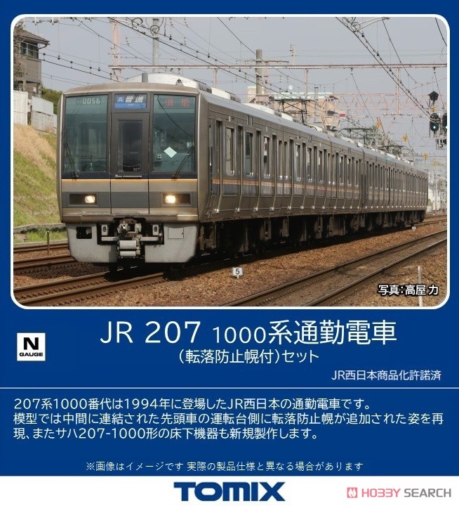 JR 207-1000系通勤電車 (転落防止幌付) セット (7両セット) (鉄道模型