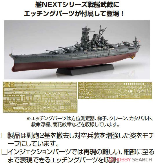 日本海軍戦艦 武蔵 (エッチングパーツ付き) (プラモデル) - ホビー