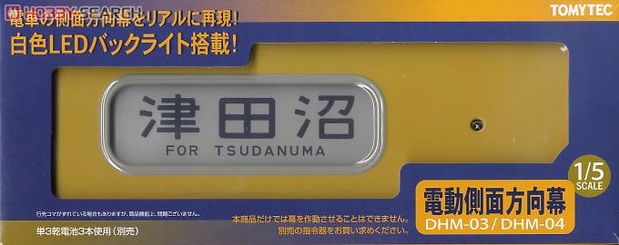 DHM-04 電動側面方向幕 103系総武線 (鉄道模型) - ホビーサーチ 鉄道