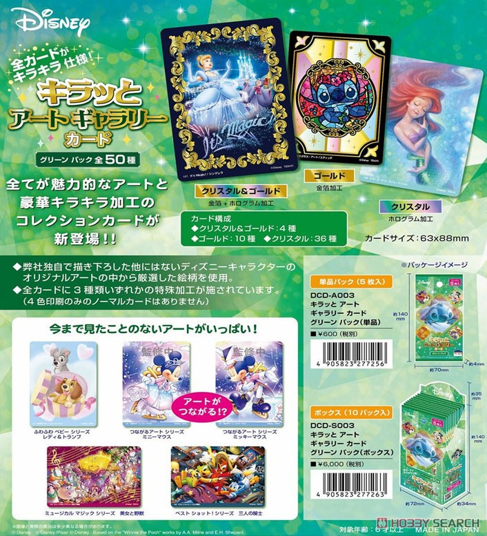 ディズニー キラっと アート ギャラリー カード ＜グリーンパック