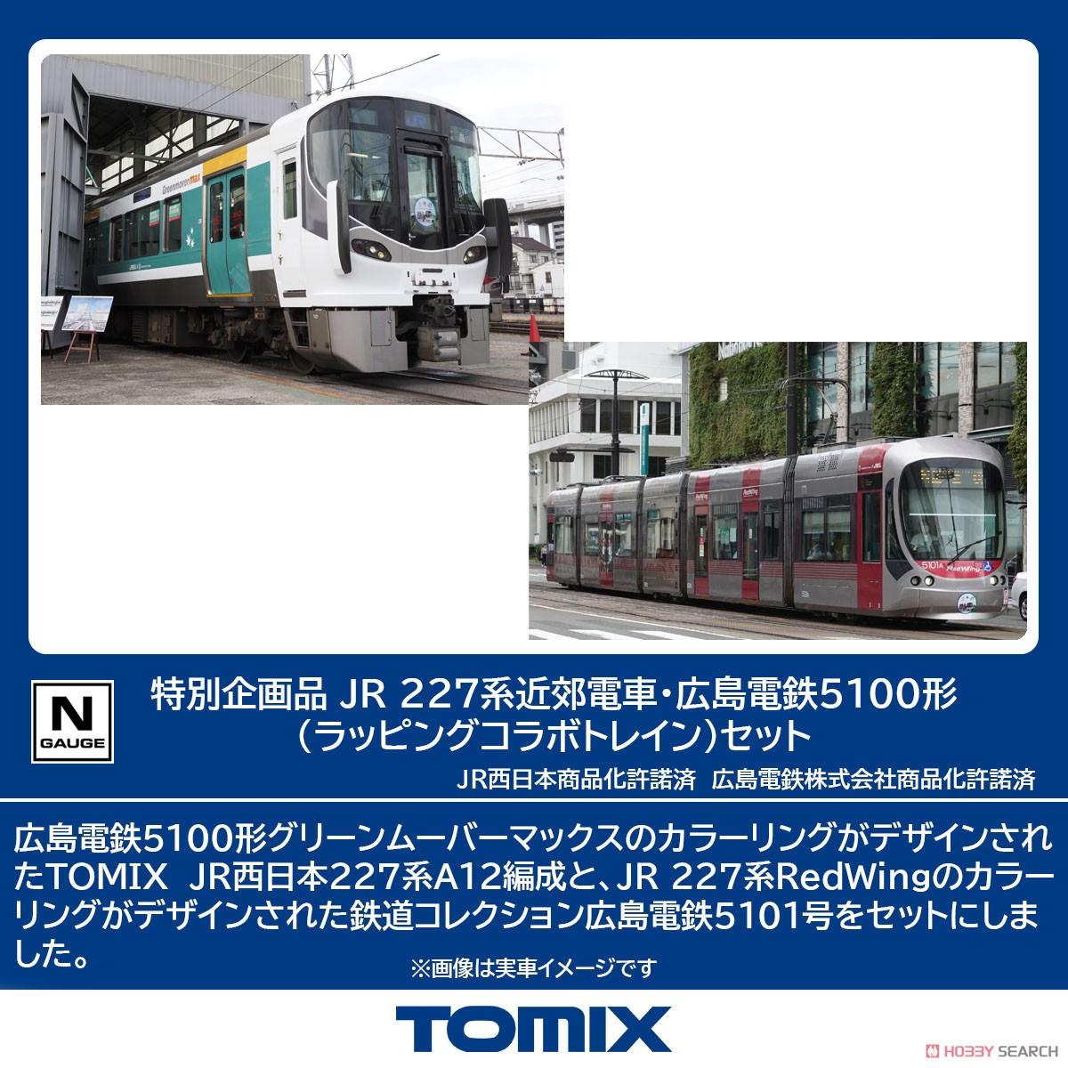 特別企画品】 JR 227系近郊電車・広島電鉄5100形 (ラッピングコラボ