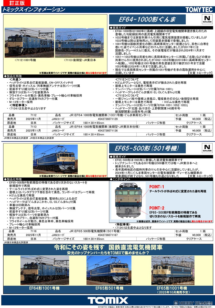 JR EF64 1000形電気機関車 (後期型・JR東日本仕様) (鉄道模型