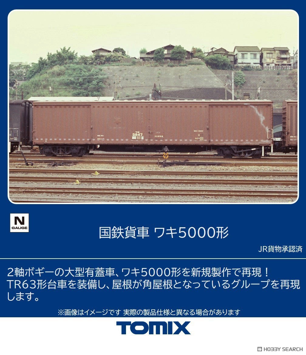 国鉄貨車 ワキ5000形 (鉄道模型) - ホビーサーチ 鉄道模型 N