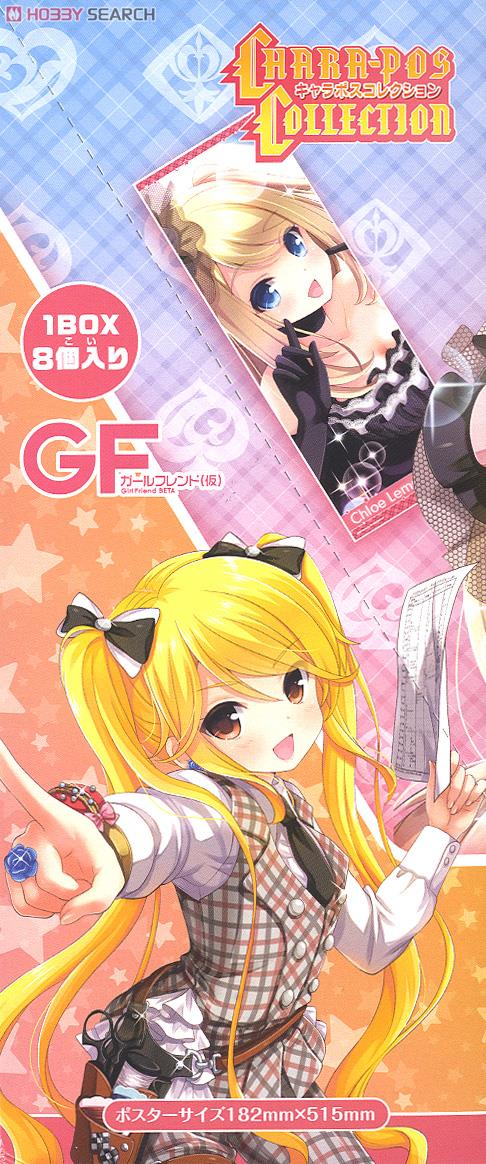 ガールフレンド(仮) キャラポスコレクション (キャラクターグッズ