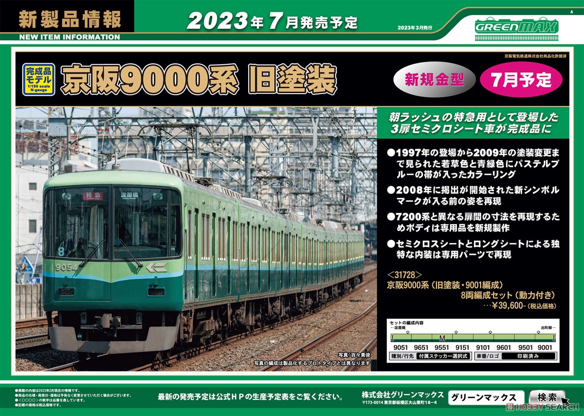 京阪 9000系 (旧塗装・9001編成) 8両編成セット (動力付き) (8両セット