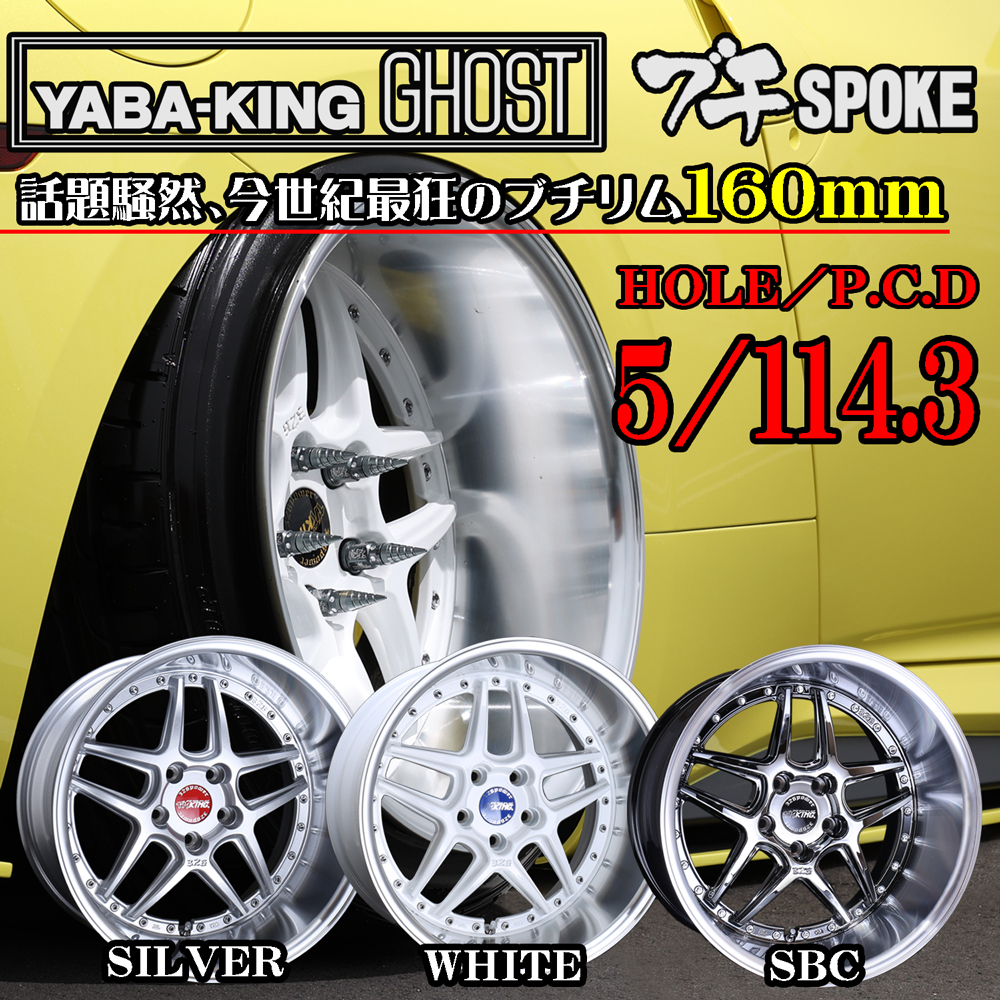 GHOST ブチSPOKE 5HOLE/ P.C.D114.3 商品詳細 広島県東広島市西条町の