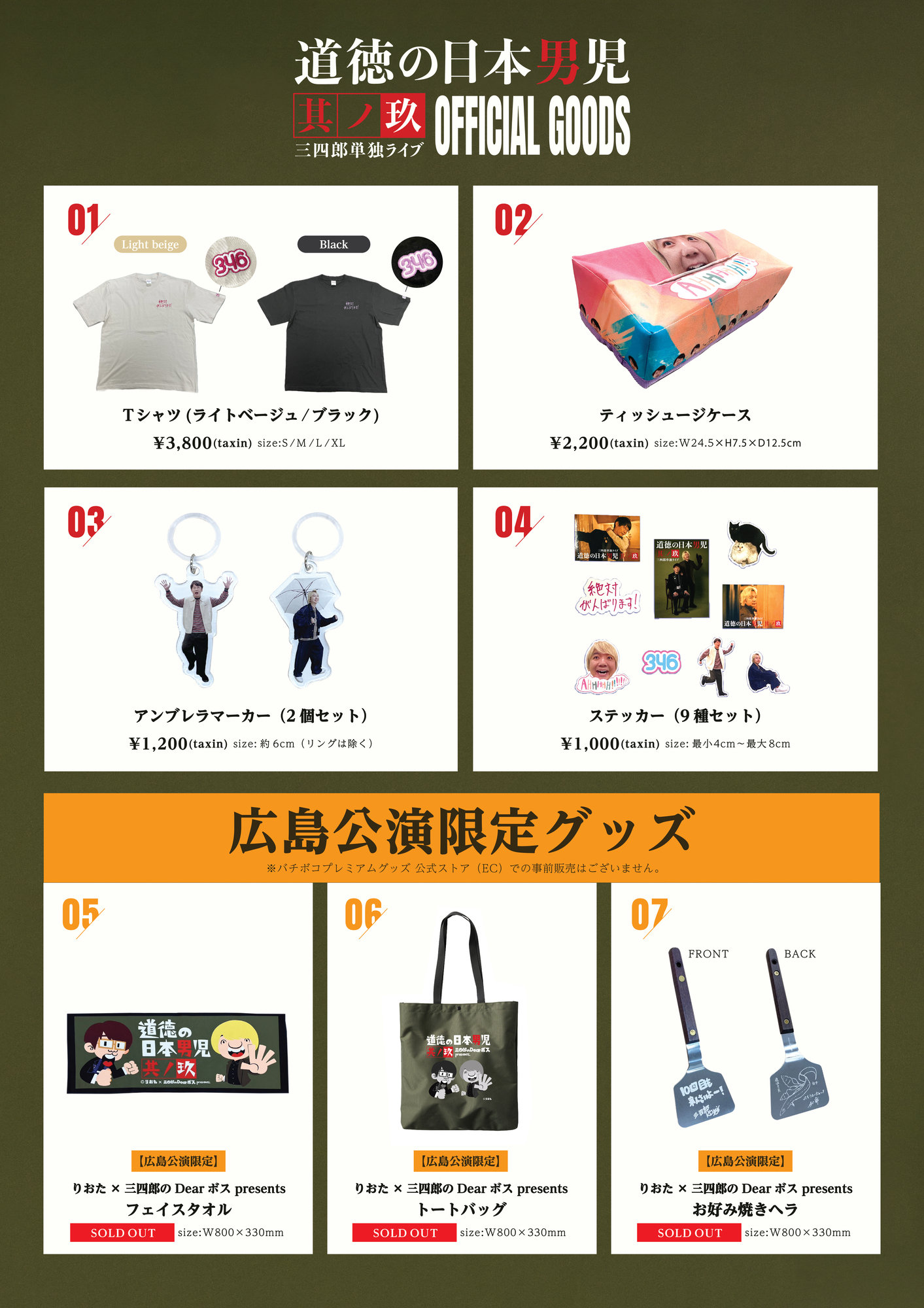 三四郎単独ライブ『道徳の日本男児 其ノ玖』オフィシャルグッズ事後