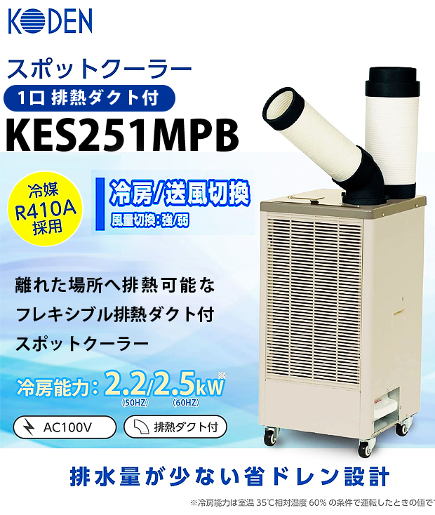 広電 スポットクーラー 1口 排熱ダクト付 KES251MPB 電動工具・エアー