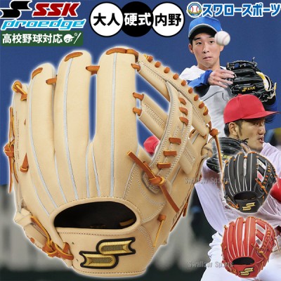 野球 SSK プロエッジ 硬式グローブ グラブ 硬式用 高校野球対応 内野手