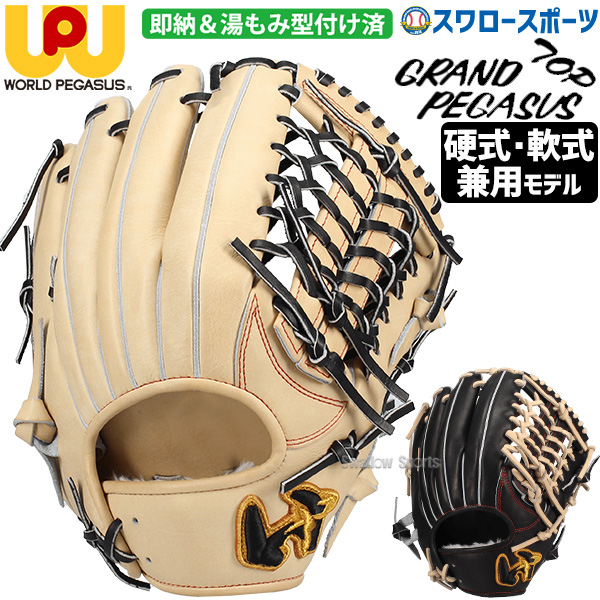 野球 ワールドペガサス 湯もみ型付け済み 硬式軟式兼用 硬式グローブ
