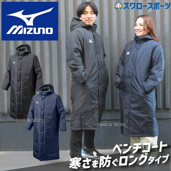 野球 ベンチコート ミズノ ウェア メンズ レディース ユニセックス