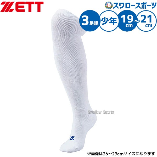 野球 ゼット ZETT 3P ソックス アンダーソックス ロングソックス