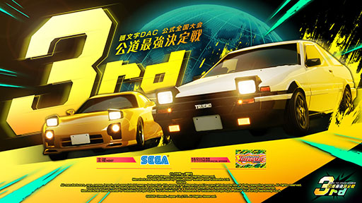 頭文字DAC」，公式全国大会「公道最強決定戦3rd」の開催を決定