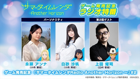 サマータイムレンダ Another Horizon」本日発売。ラジオ特番配信＆出演