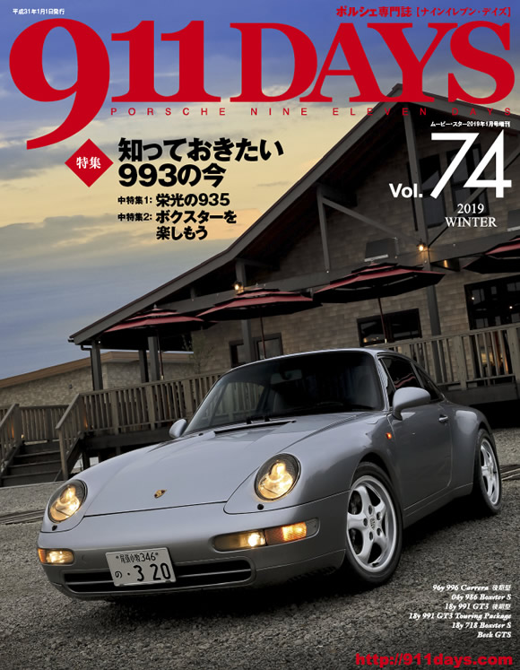 出版書籍・バックナンバー 911DAYS Vol.74：ポルシェ 911DAYS-ポルシェ