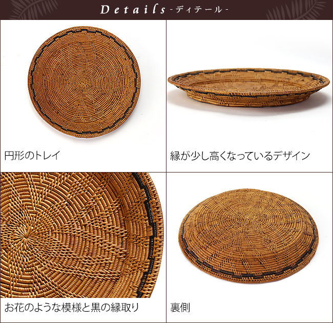 アタのラウンドトレイ(30cm) 通販｜《公式》アジアン・バリ雑貨専門店