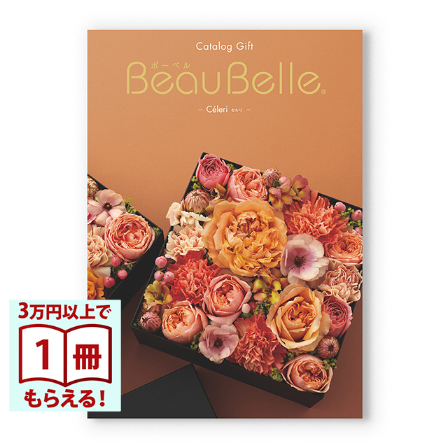 BEAUBELLE (ボーベル) カタログギフト CELERI(セルリ) [CONCENT]コンセント