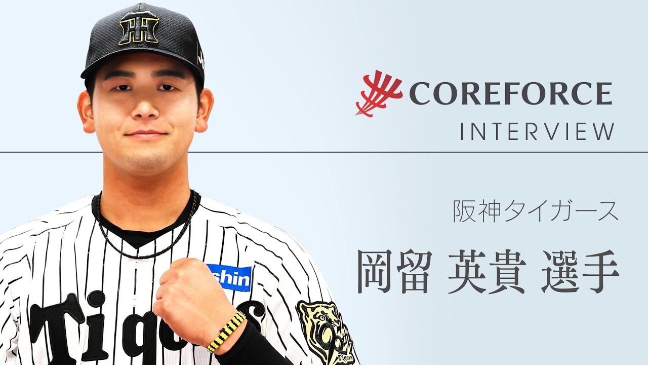 プロ野球 阪神タイガース・岡留 英貴 - コアフォース（COREFORCE）公式
