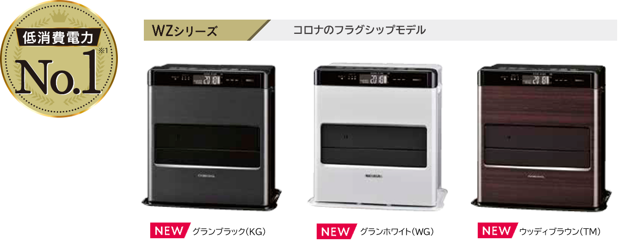 石油ファンヒーター2021年度モデル15機種を発売 業界No.1の低