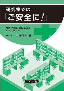 安全工学便覧（第4版）| コロナ社