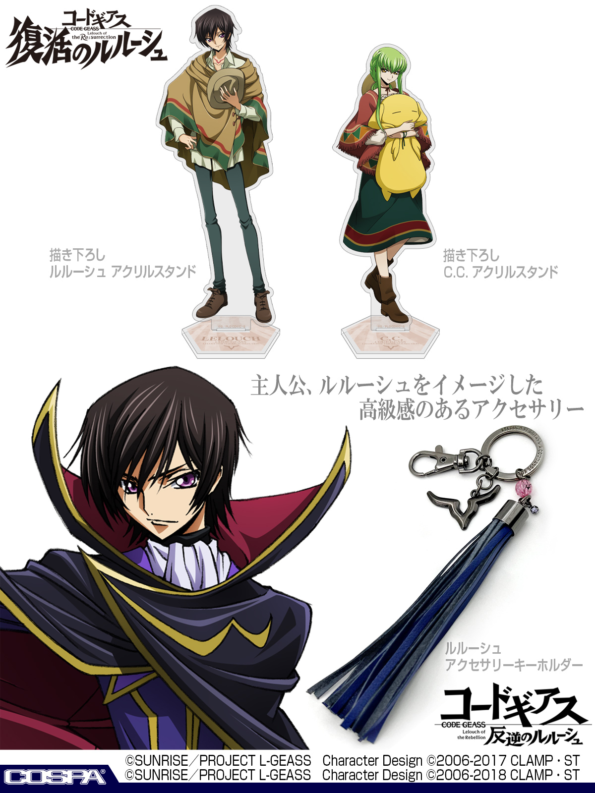 コードギアス』シリーズ」描き下ろしイラスト使用！ルルーシュとC.C.の