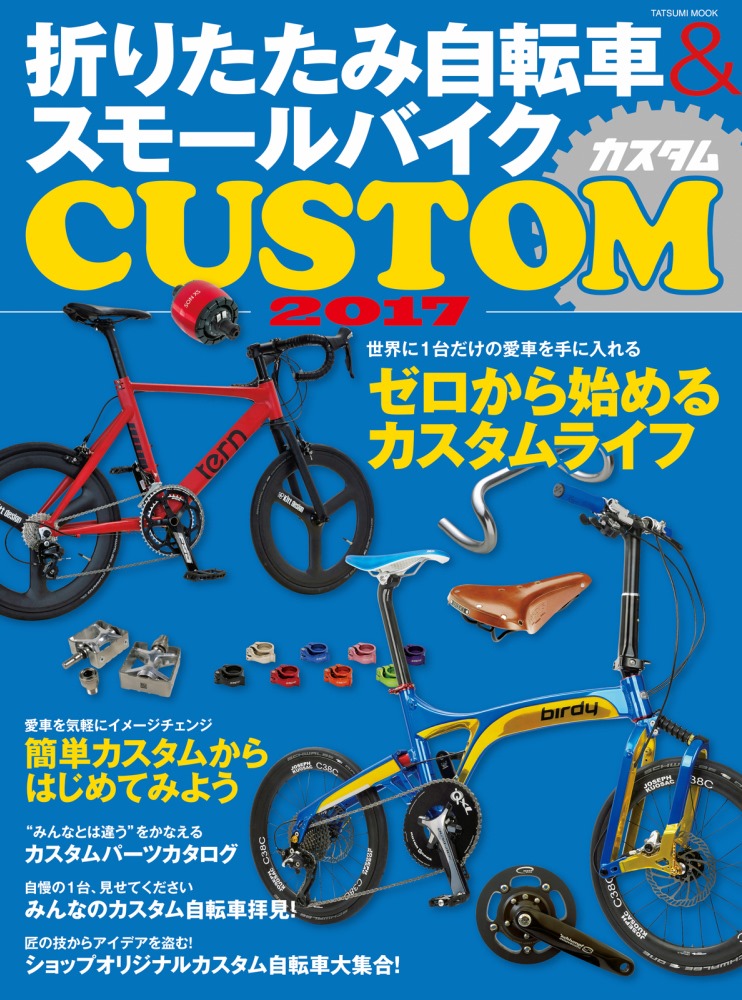 折りたたみ自転車&スモールバイクCUSTOM 2017」にCARACLE-Sが掲載され