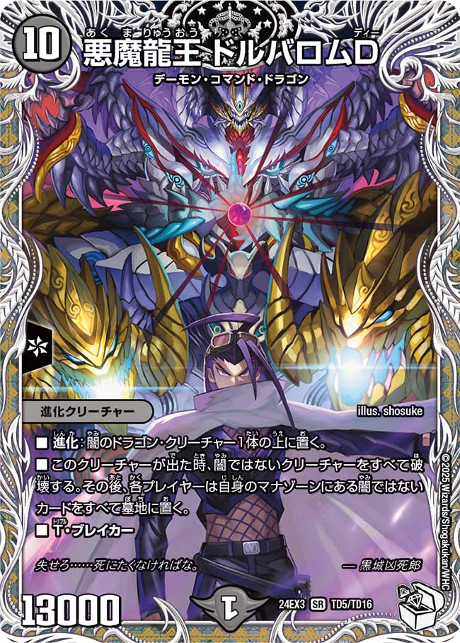 悪魔龍王ドルバロムD【SR】{24EX3TD5/TD16}《闇》 - カードラッシュDM